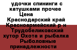 удочки,спининги с катушками,прочее › Цена ­ 20 000 - Краснодарский край, Красноармейский р-н, Трудобеликовский хутор Охота и рыбалка » Рыболовные принадлежности   . Краснодарский край